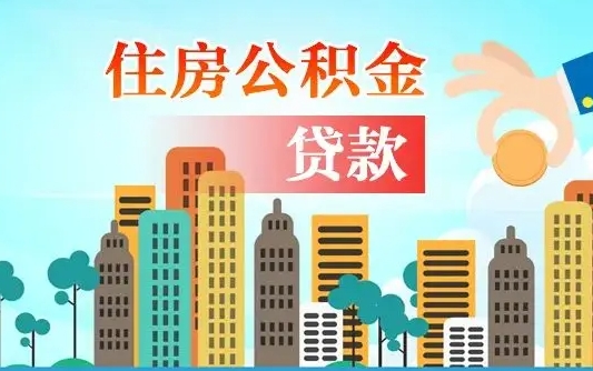 湛江公积金买房政策（湛江广州公积金买房政策）